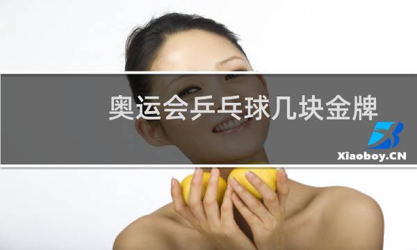 奥运会乒乓球几块金牌图片