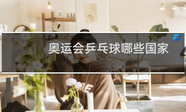 奥运会乒乓球哪些国家图片