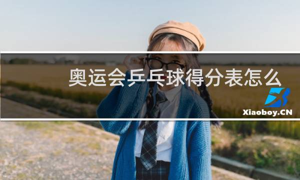 奥运会乒乓球得分表怎么看图片