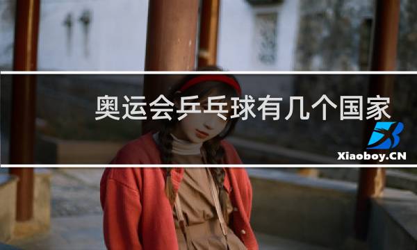 奥运会乒乓球有几个国家参加图片