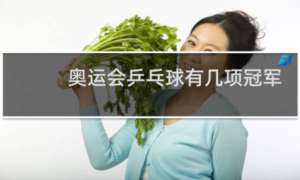 奥运会乒乓球有几项冠军图片