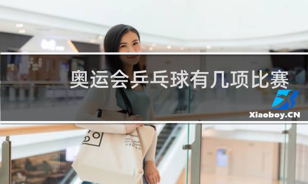 奥运会乒乓球有几项比赛图片