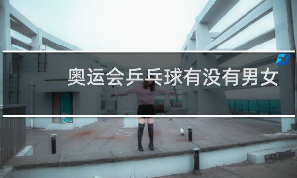 奥运会乒乓球有没有男女对打图片
