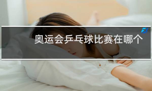 奥运会乒乓球比赛在哪个台直播图片