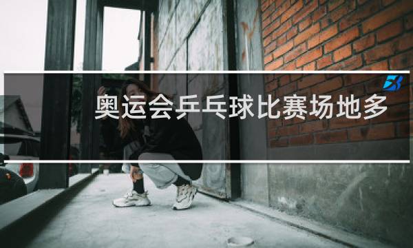 奥运会乒乓球比赛场地多大图片