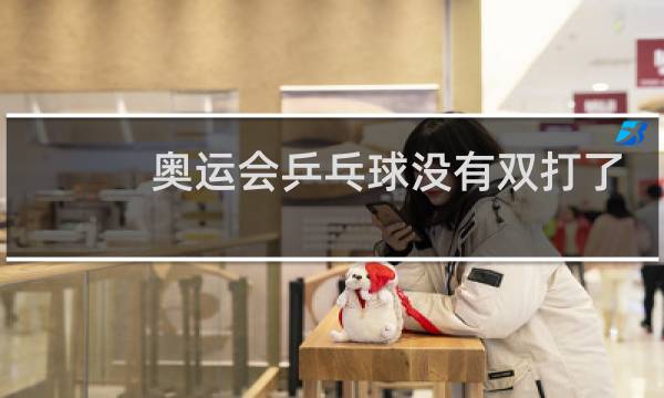 奥运会乒乓球没有双打了吗图片