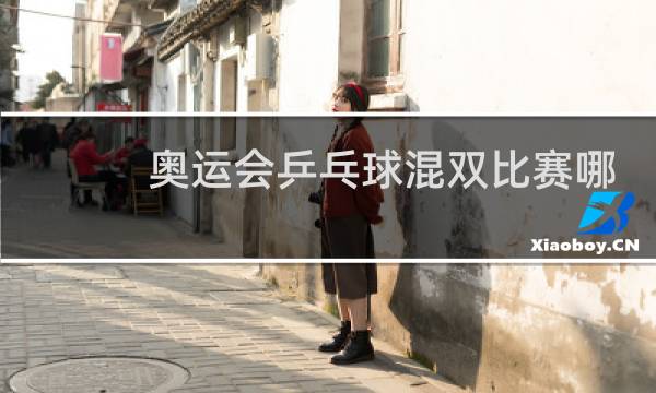 奥运会乒乓球混双比赛哪一年开始图片