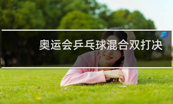 奥运会乒乓球混合双打决赛什么时候图片