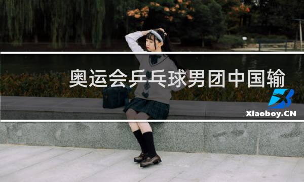 奥运会乒乓球男团中国输过吗图片