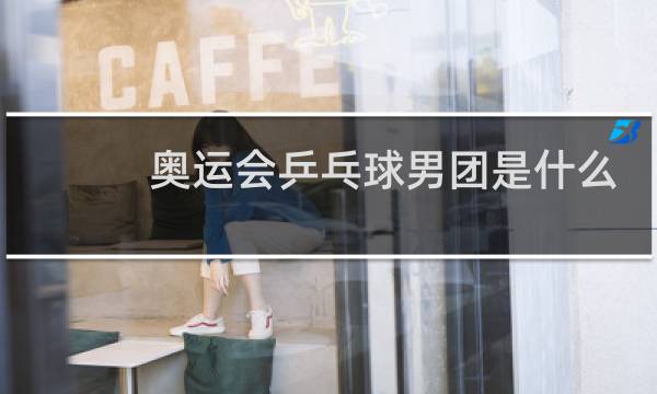 奥运会乒乓球男团是什么意思图片