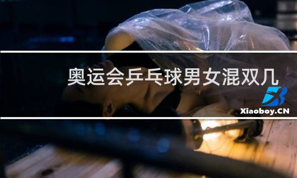 奥运会乒乓球男女混双几局几胜制图片