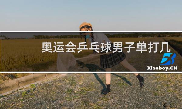 奥运会乒乓球男子单打几个名额图片