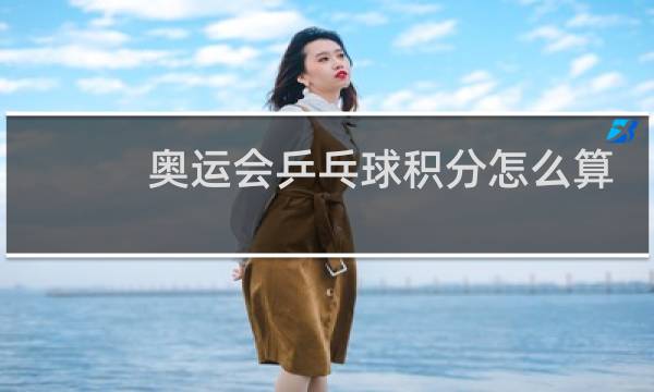 奥运会乒乓球积分怎么算图片