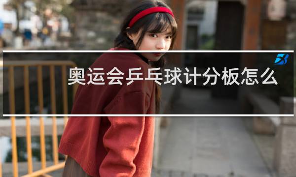 奥运会乒乓球计分板怎么看图片