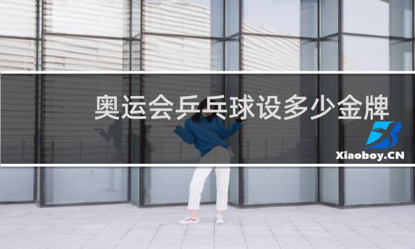 奥运会乒乓球设多少金牌图片