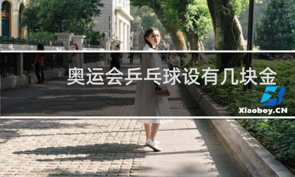 奥运会乒乓球设有几块金牌图片