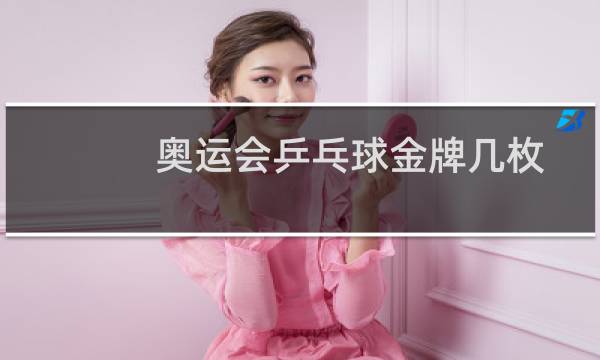 奥运会乒乓球金牌几枚图片