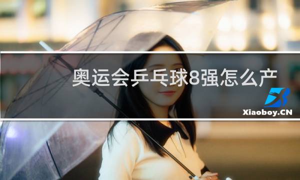 奥运会乒乓球8强怎么产生的图片