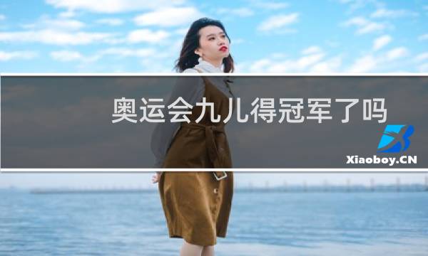 奥运会九儿得冠军了吗图片
