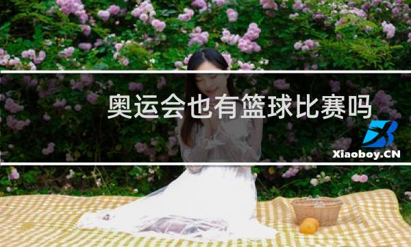 奥运会也有篮球比赛吗图片