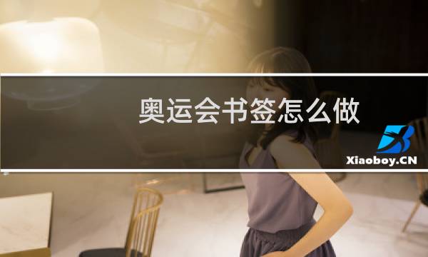 奥运会书签怎么做图片