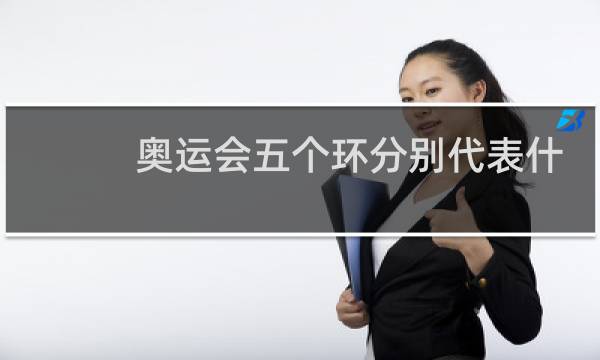 奥运会五个环分别代表什么洲图片