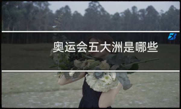 奥运会五大洲是哪些图片