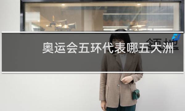 奥运会五环代表哪五大洲英语怎么说图片