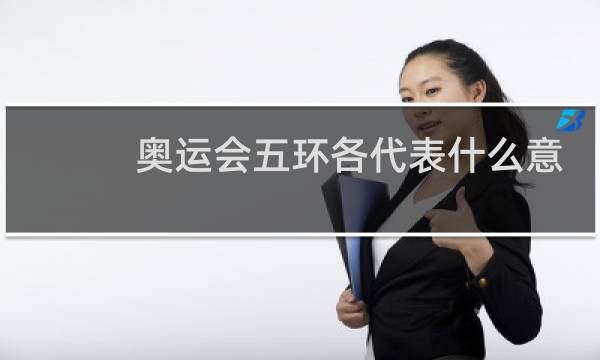 奥运会五环各代表什么意思图片