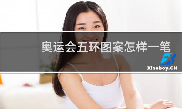 奥运会五环图案怎样一笔画成的图片