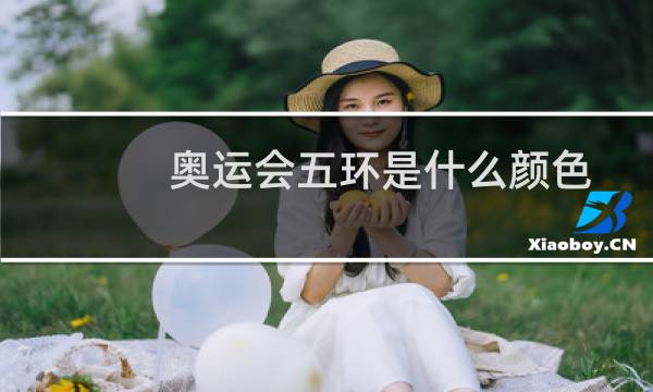 奥运会五环是什么颜色图片