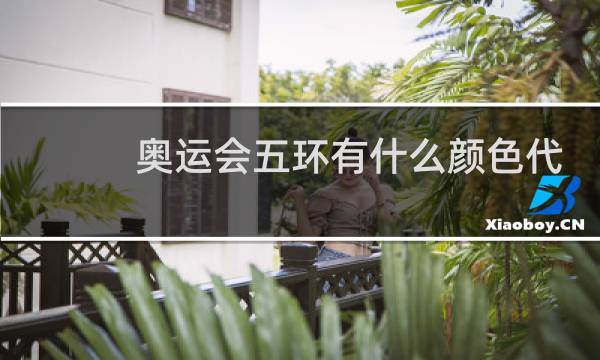 奥运会五环有什么颜色代表什么的图片