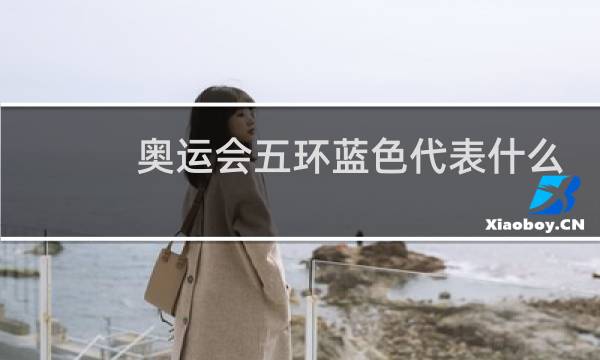 奥运会五环蓝色代表什么图片