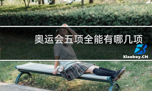 奥运会五项全能有哪几项图片