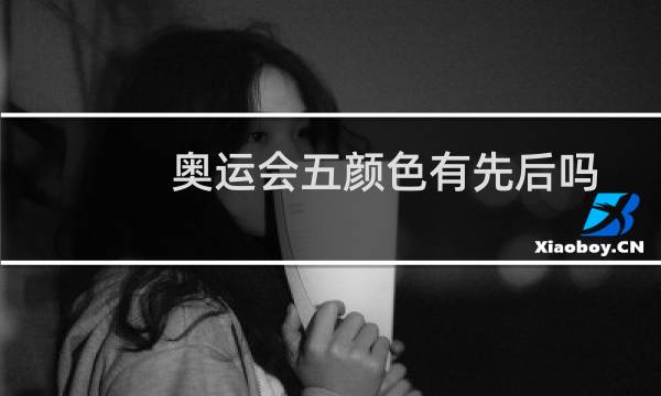 奥运会五颜色有先后吗图片