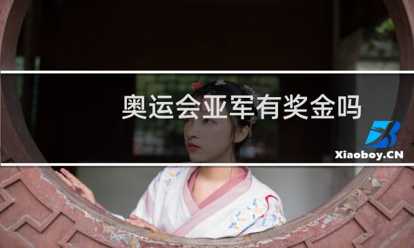 奥运会亚军有奖金吗图片