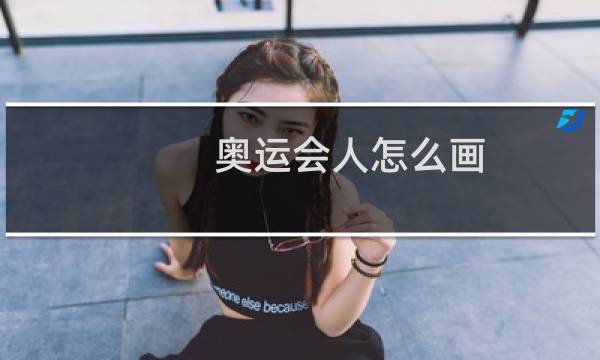 奥运会人怎么画图片