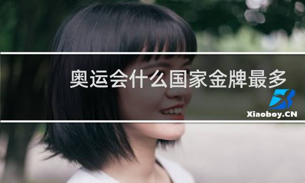 奥运会什么国家金牌最多图片