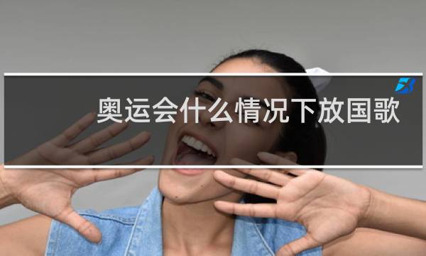 奥运会什么情况下放国歌图片