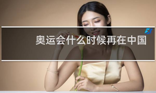 奥运会什么时候再在中国举行图片