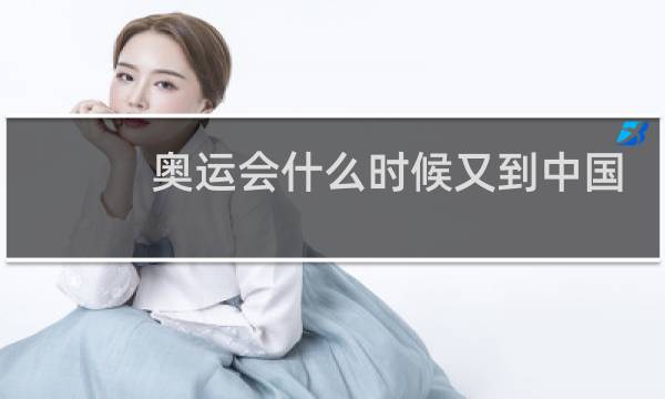 奥运会什么时候又到中国图片