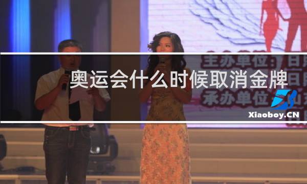 奥运会什么时候取消金牌图片