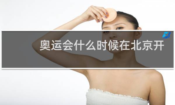 奥运会什么时候在北京开图片