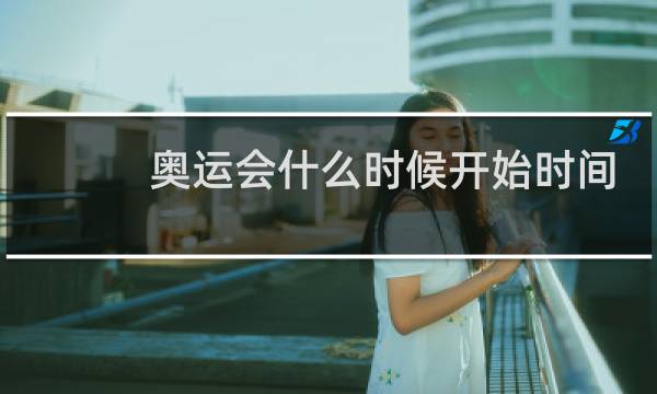 奥运会什么时候开始时间图片
