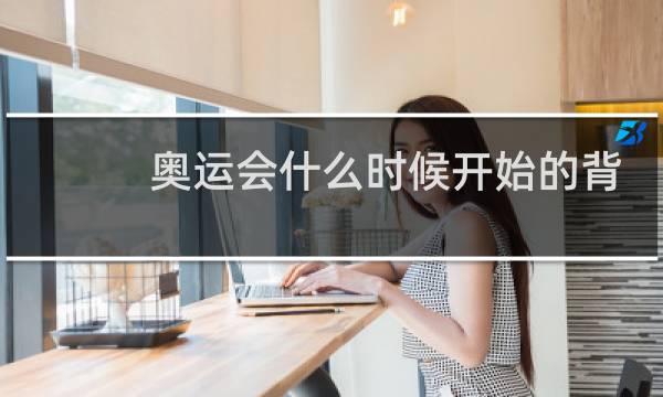 奥运会什么时候开始的背景图片