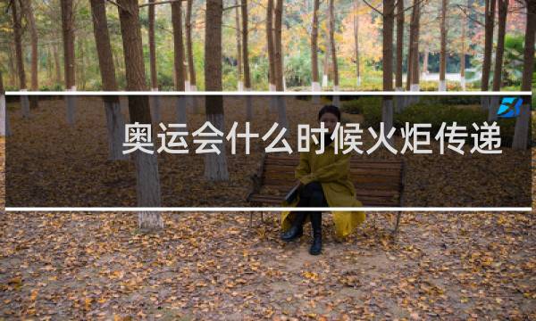 奥运会什么时候火炬传递图片
