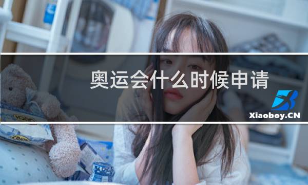 奥运会什么时候申请图片