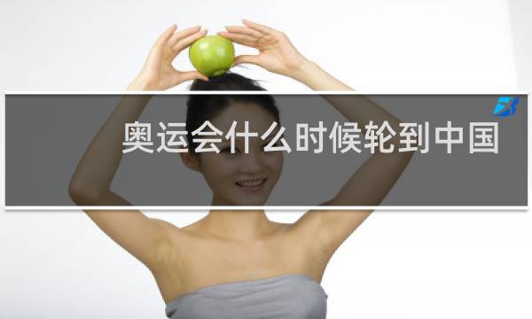 奥运会什么时候轮到中国开图片