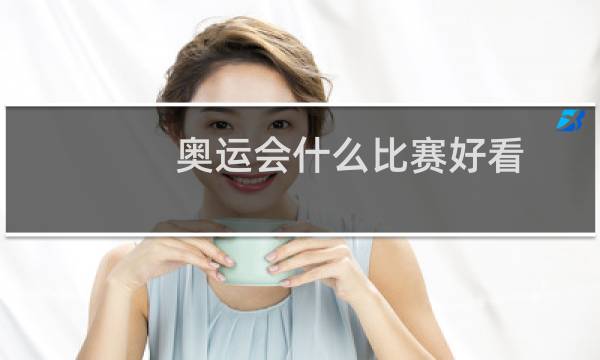 奥运会什么比赛好看图片