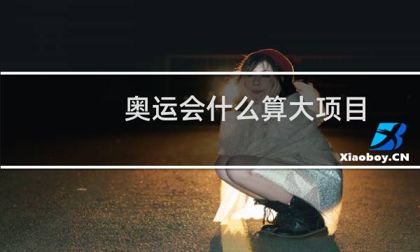 奥运会什么算大项目图片